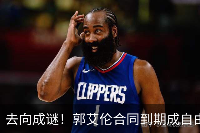 去向成谜！郭艾伦合同到期成自由身，多重信号暗示大概率加盟广东