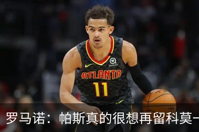 罗马诺：帕斯真的很想再留科莫一年，穆里尼奥将决定是否回购他
